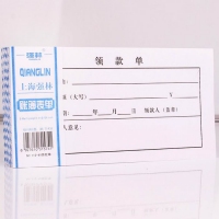 强林(QIANG LIN) 48开凭证 领款单