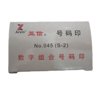 亚信(Arxin) W-45 S-2数字组合印 号码印