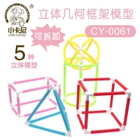 小卡尼(Little carney) CY-0061立体几何框架模型(五种形状）